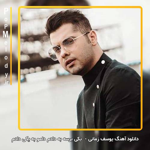 دانلود آهنگ یوسف زمانی یکی برسه به دادم دلمو به یکی دادم